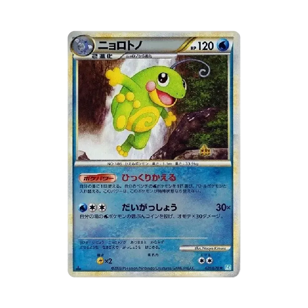 ニョロトノ ☆ :ミラー :1ED [L1-S 021/070](拡張パック「ソウル
