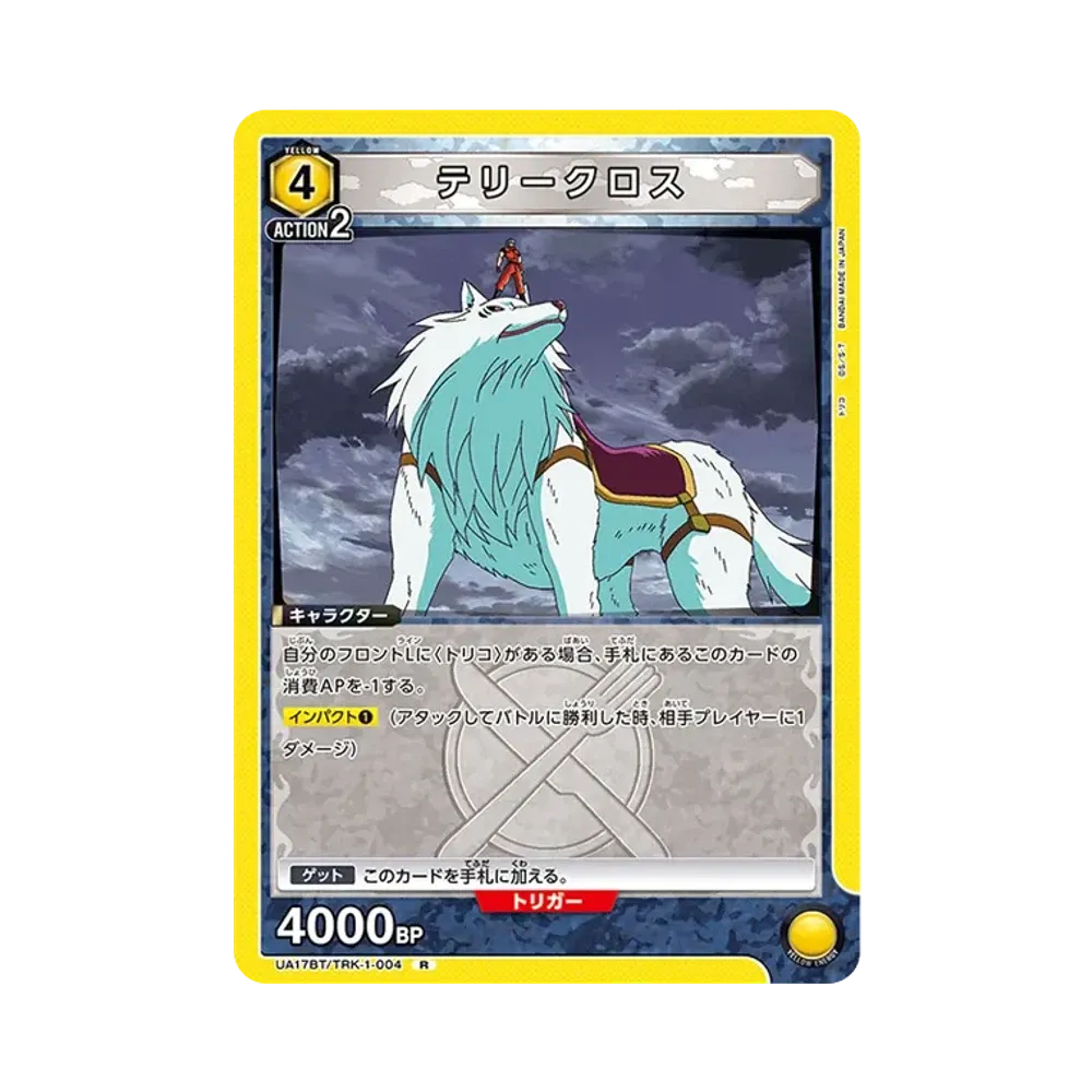 テリークロス R [UA17BT-TRK-1-004](ブースターパック「トリコ」)