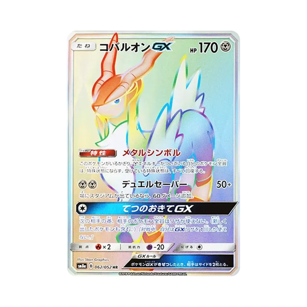 コバルオンGX HR [SM8a 062/052](強化拡張パック「ダークオーダー」)