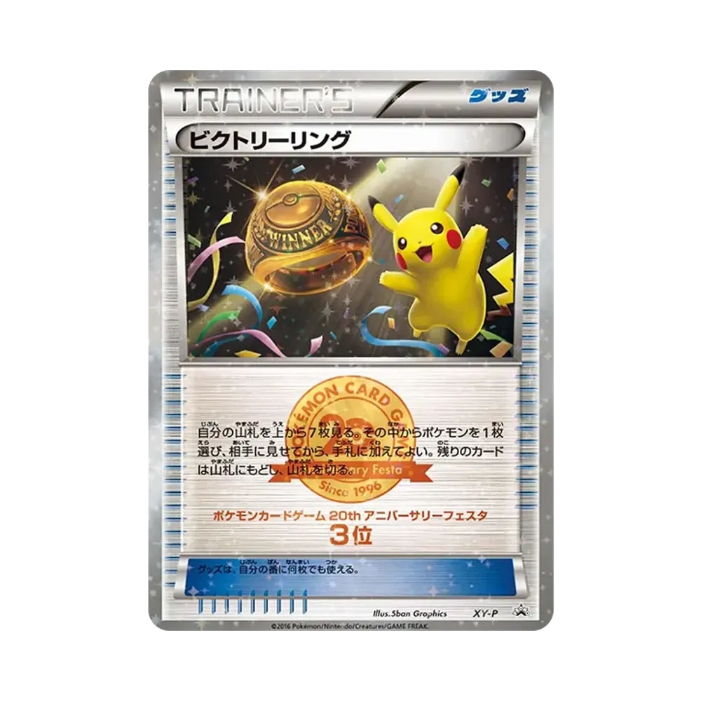 ビクトリーリング P [XY-P](プロモーションカード「20th アニバーサリーフェスタ クラシックバトル 上位入賞」)