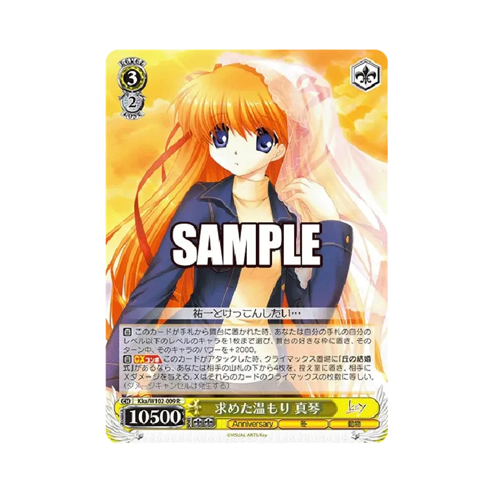 求めた温もり 真琴 R [Kka/W102-009](ブースターパック「Key all-star」)