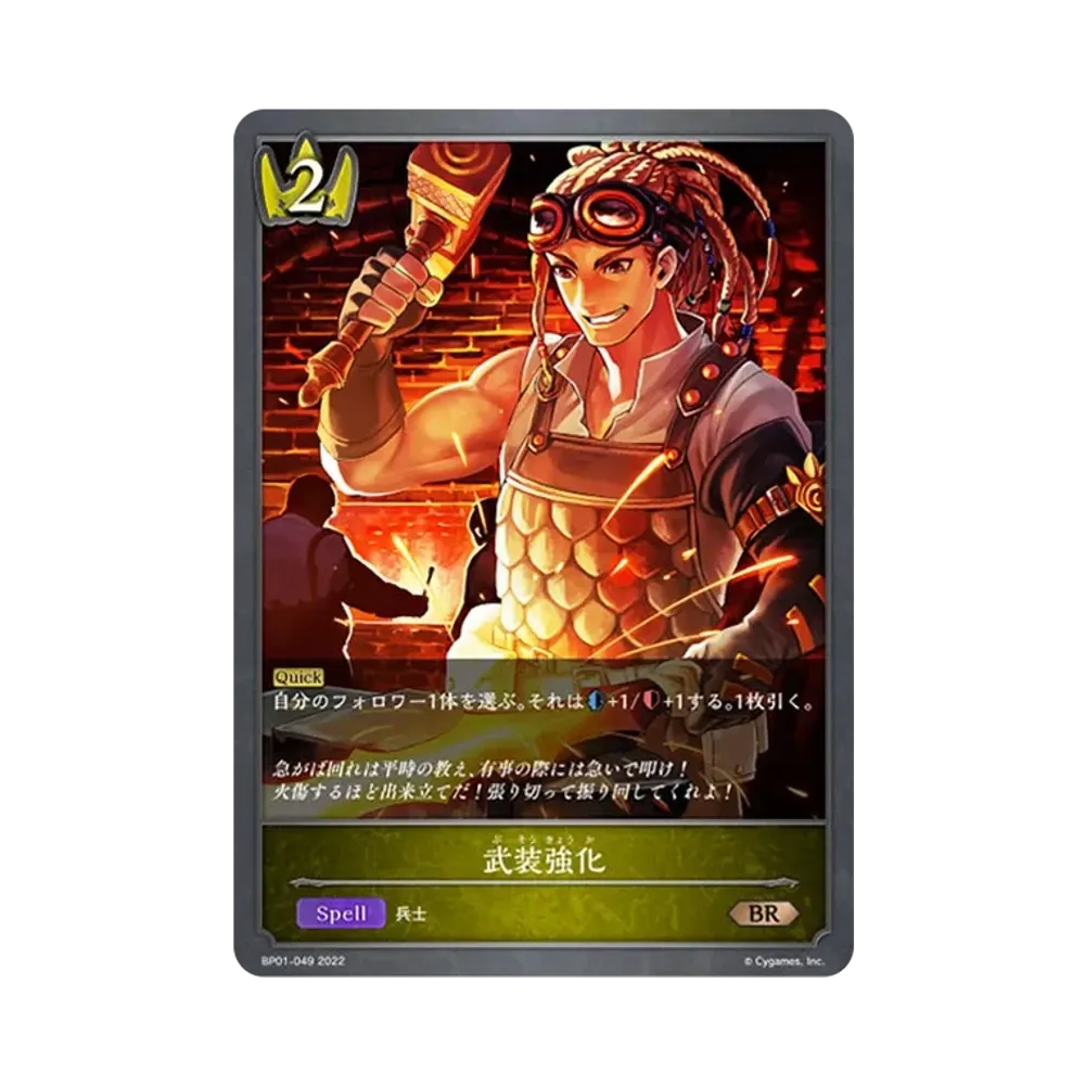 武装強化 BR [BP01-049](ブースターパック 第1弾「創世の夜明け」)