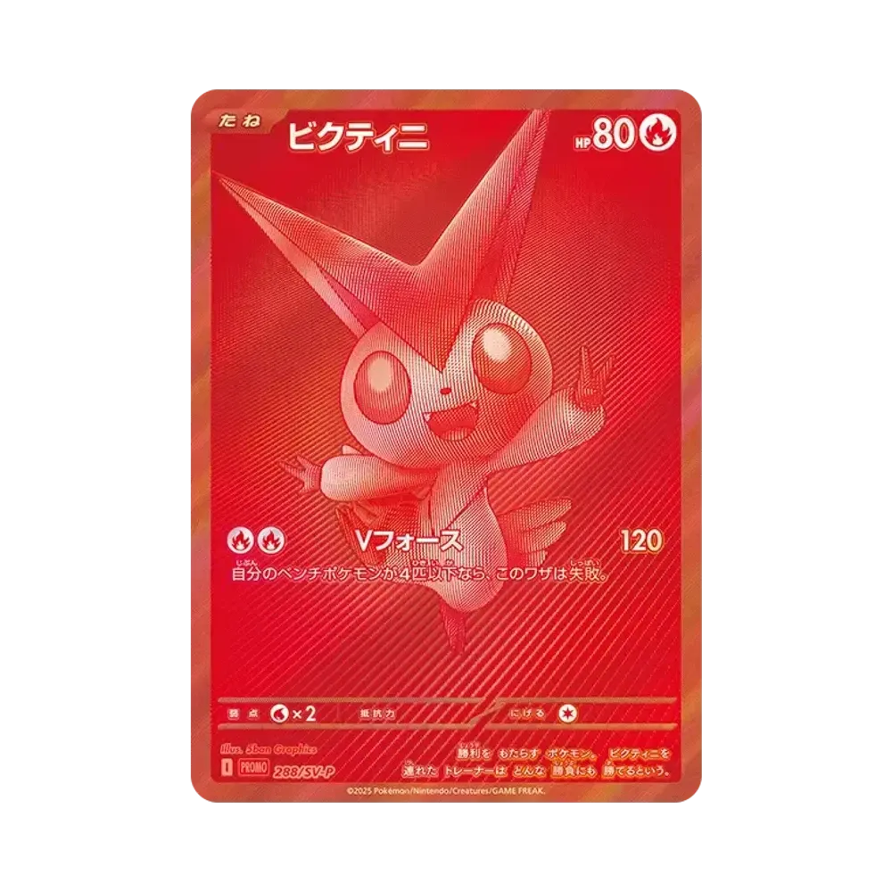 ビクティニ P [SV-P 288](プロモーションカード「ビクティニBWR争奪戦 上位賞 / おうちでブラックボルト・ホワイトフレア デッキ構築戦キャンペーン)