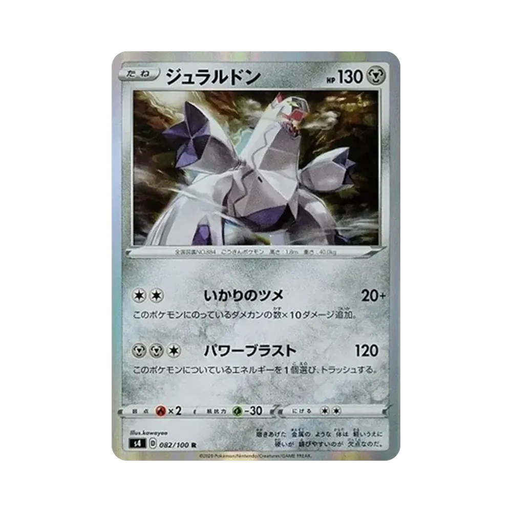 ジュラルドン R[s4 082/100](拡張パック「仰天のボルテッカー」)