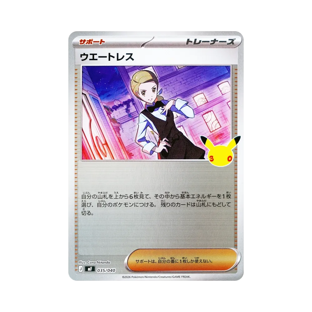 ウエートレス [MF 035/040](構築デッキ「30th CELEBRATION プレミアムデッキセット エーフィ・ブラッキー」)