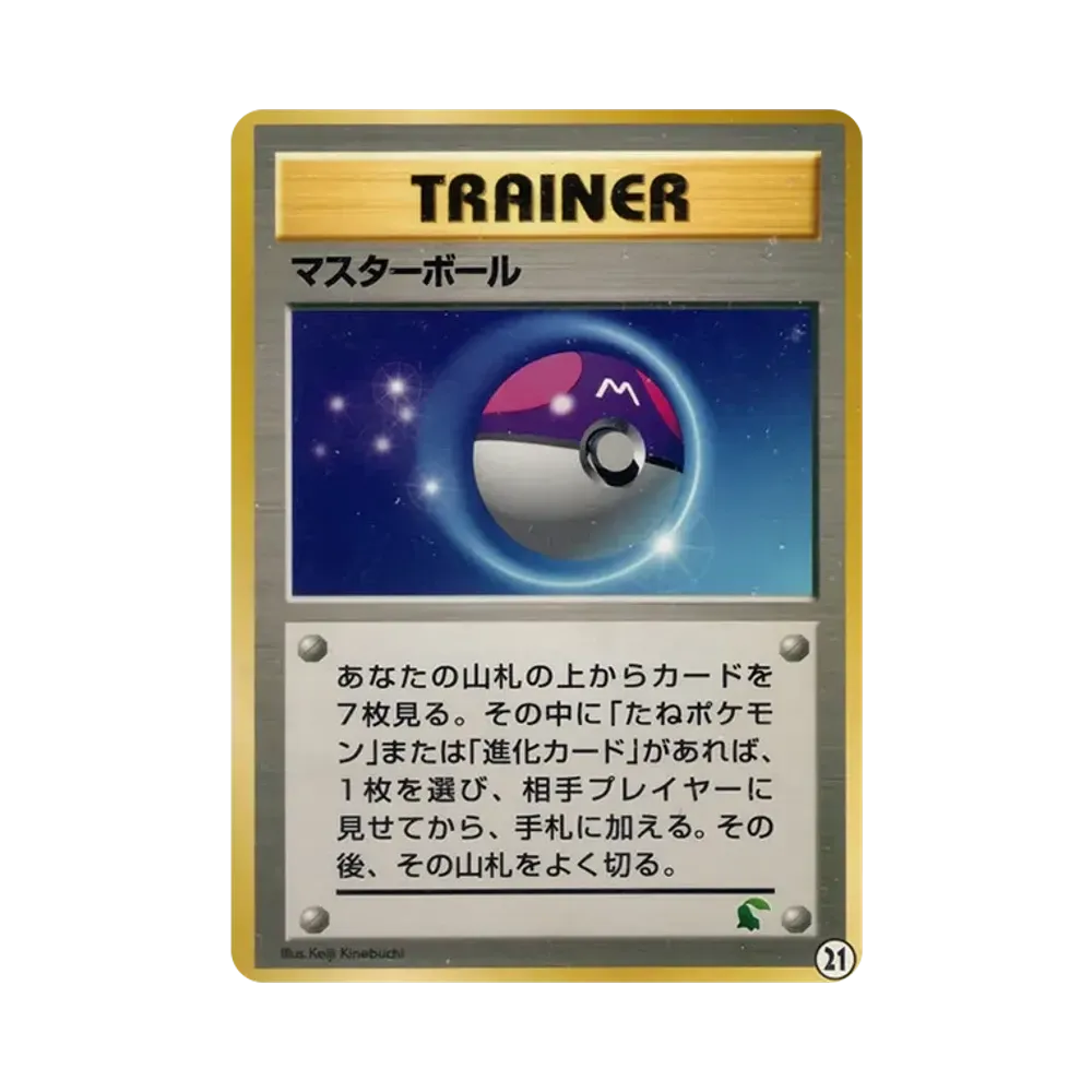【匿名配送】ポケカ　プラスパワー　エネルギーリムーブ　マスターボール　旧裏 マスターボール : 旧裏 [neo](ポケモンカード☆neo「イントロパック