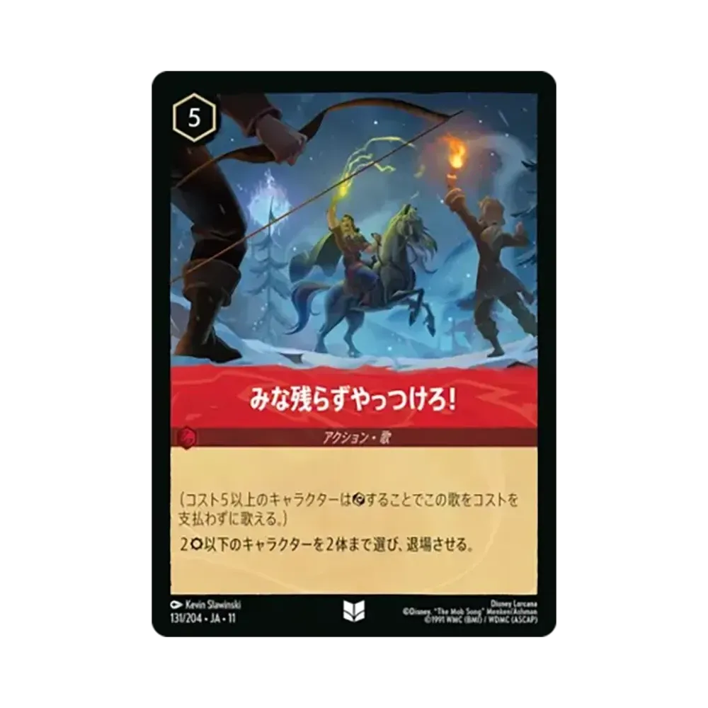 みな残らずやっつけろ！ アンコモン [131/204•JA•11]【日本語版】(スタートデッキ「氷上の大冒険！」)