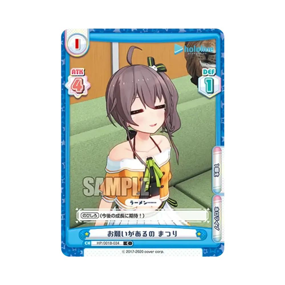 お願いがあるの まつり C [HP/001B-034](ブースターパック「ホロライブプロダクション」)