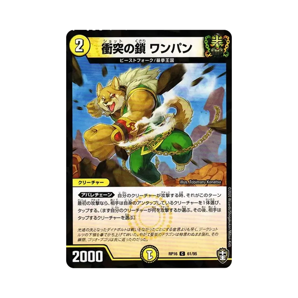 衝突の鎖 ワンパン (パラレル) C [DMRP-16 61/95](十王篇 第4弾「百王×邪王 鬼レヴォリューション!!!」)