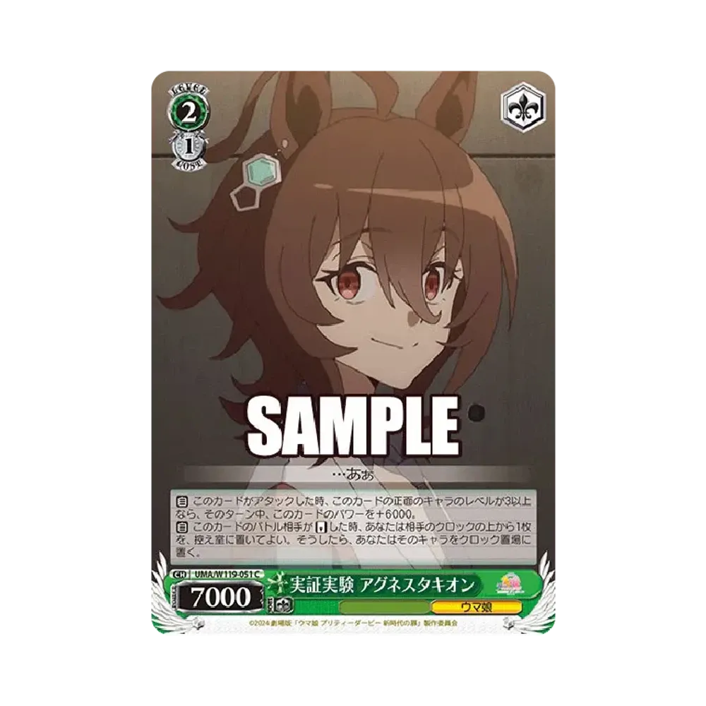 実証実験 アグネスタキオン C [UMA/W119-051](ブースターパック「劇場版 ウマ娘 プリティーダービー 新時代の扉」)