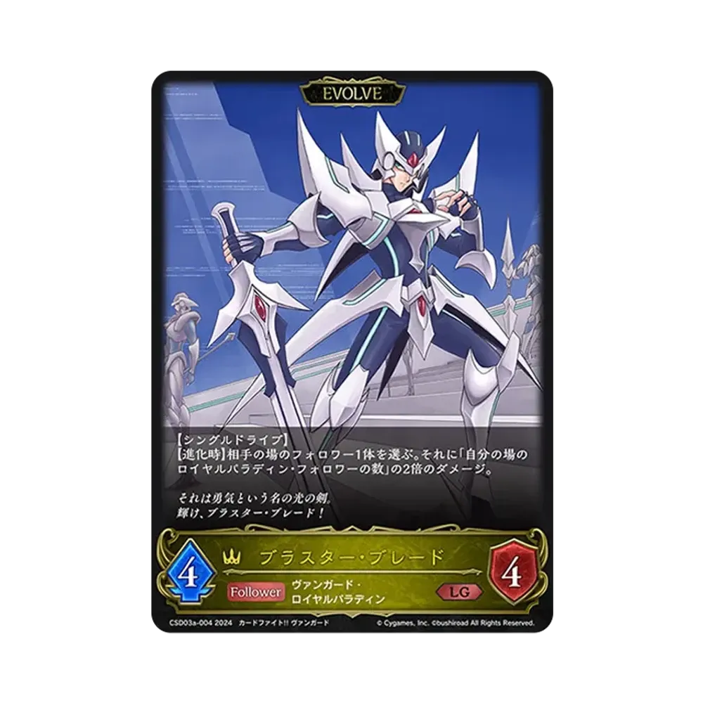 ブラスター・ブレード (EVOLVE) LG [CSD03a-004](コラボスターターデッキ「聖域の騎士団」)