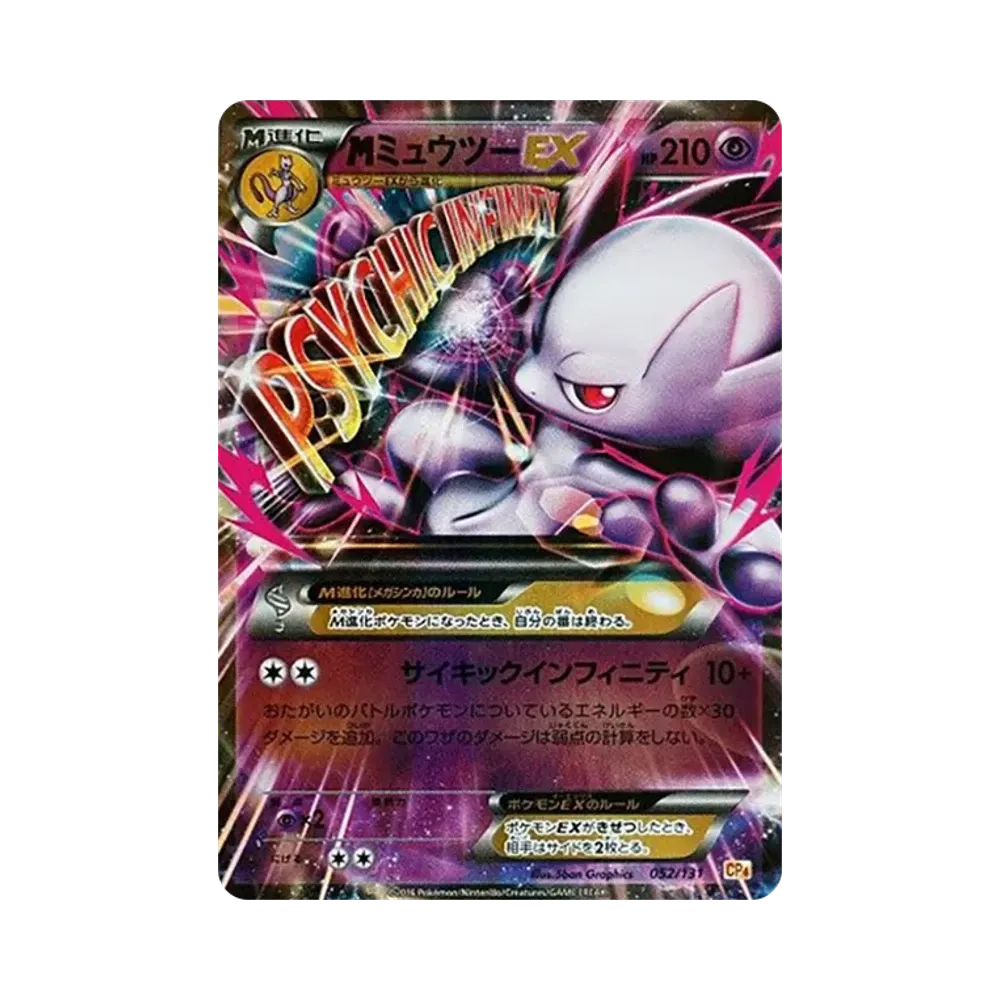MミュウツーEX [CP4 052/131](プレミアムチャンピオンパック「EX×M×BREAK」)
