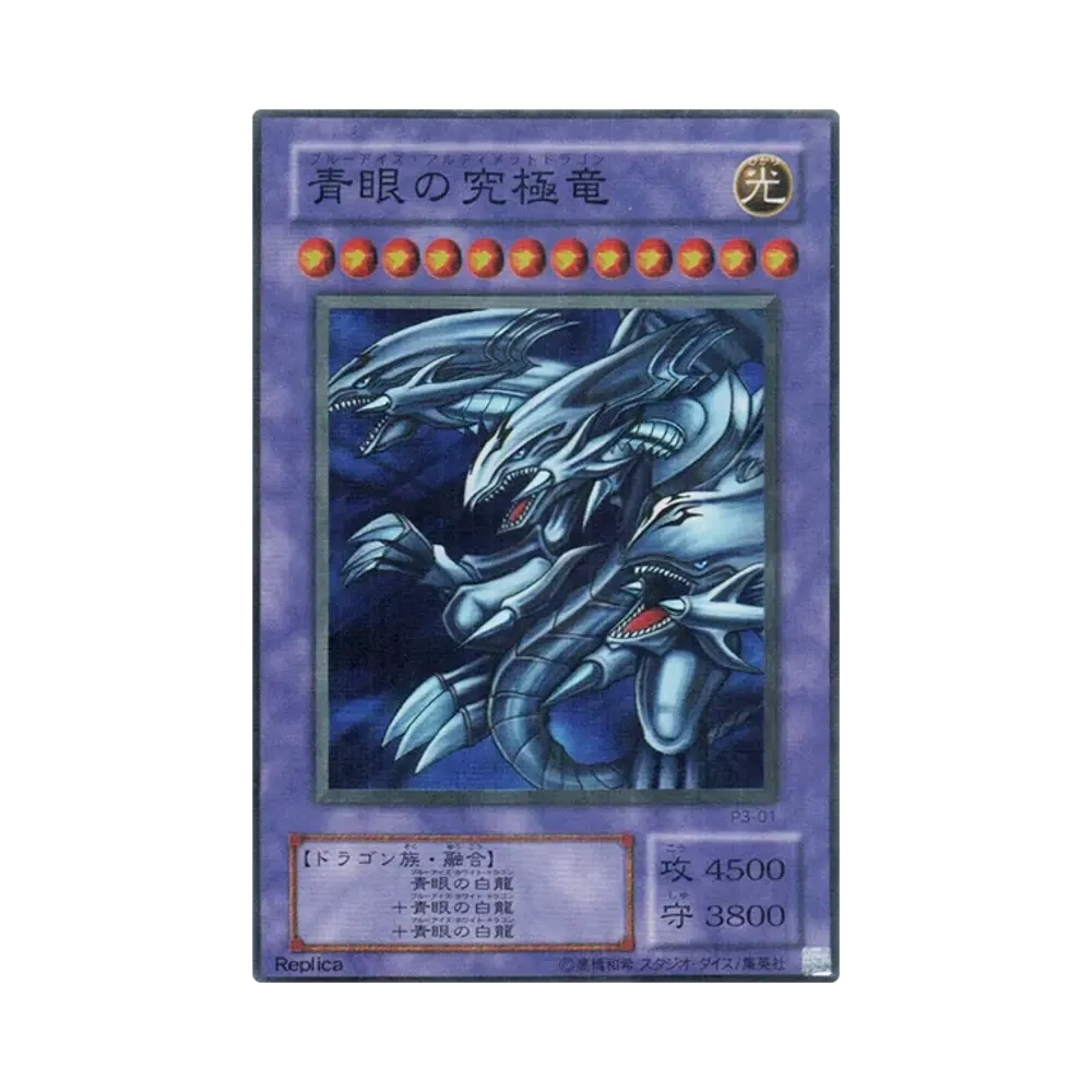 青眼の究極竜 SRP [P3-01](プレミアムパック 3)