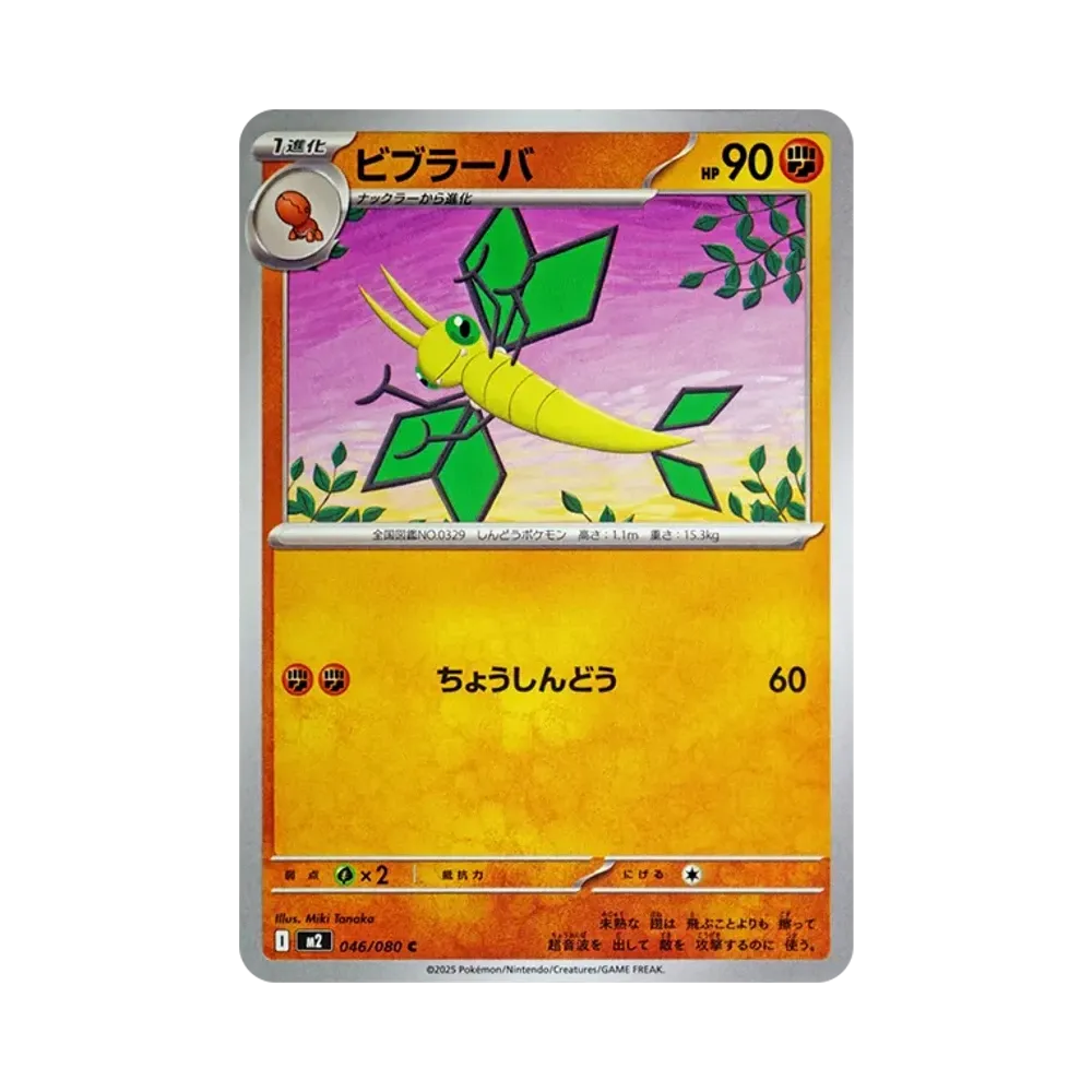 ビブラーバ C [M2 046/080](拡張パック「インフェルノX」)