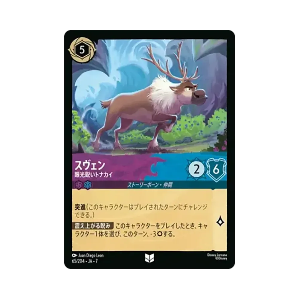 スヴェン - 眼光鋭いトナカイ アンコモン [65/204•JA•7]【日本語版】(ブースターパック「アーケイジアと魔法の島」)