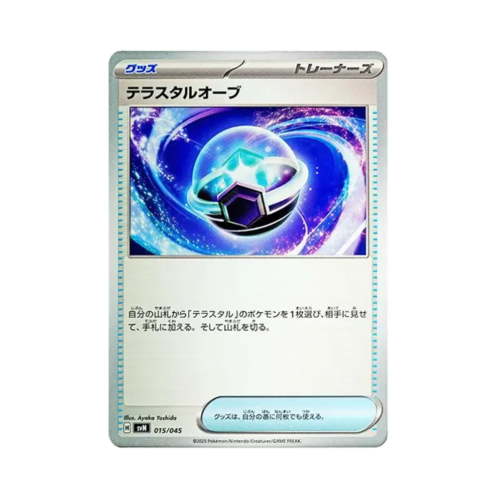 テラスタルオーブ