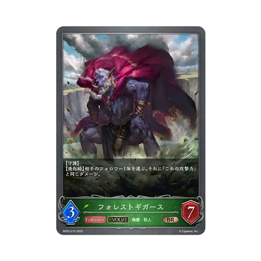 フォレストギガース (EVOLVE) BR [BP02-015](ブースターパック 第2弾「黒銀のバハムート」)