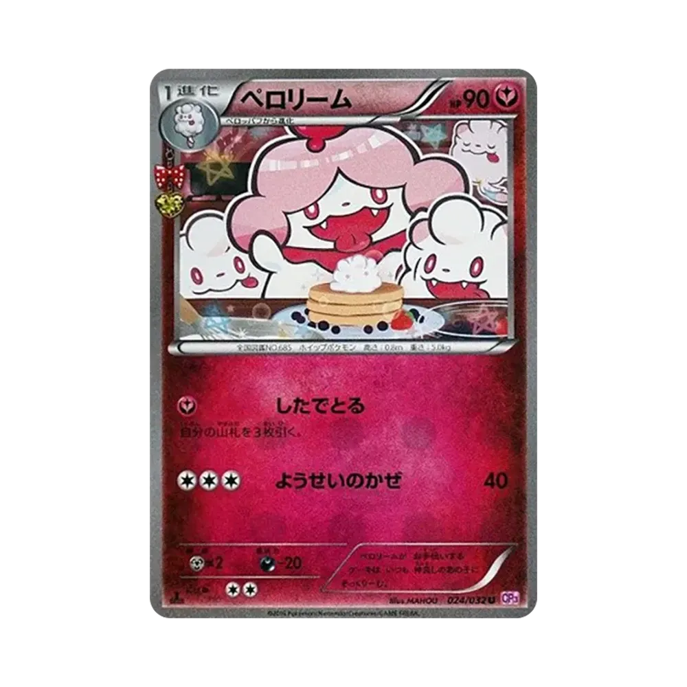 ペロリーム U :1ED [CP3 024/032](コンセプトパック「ポケキュンコレクション」)