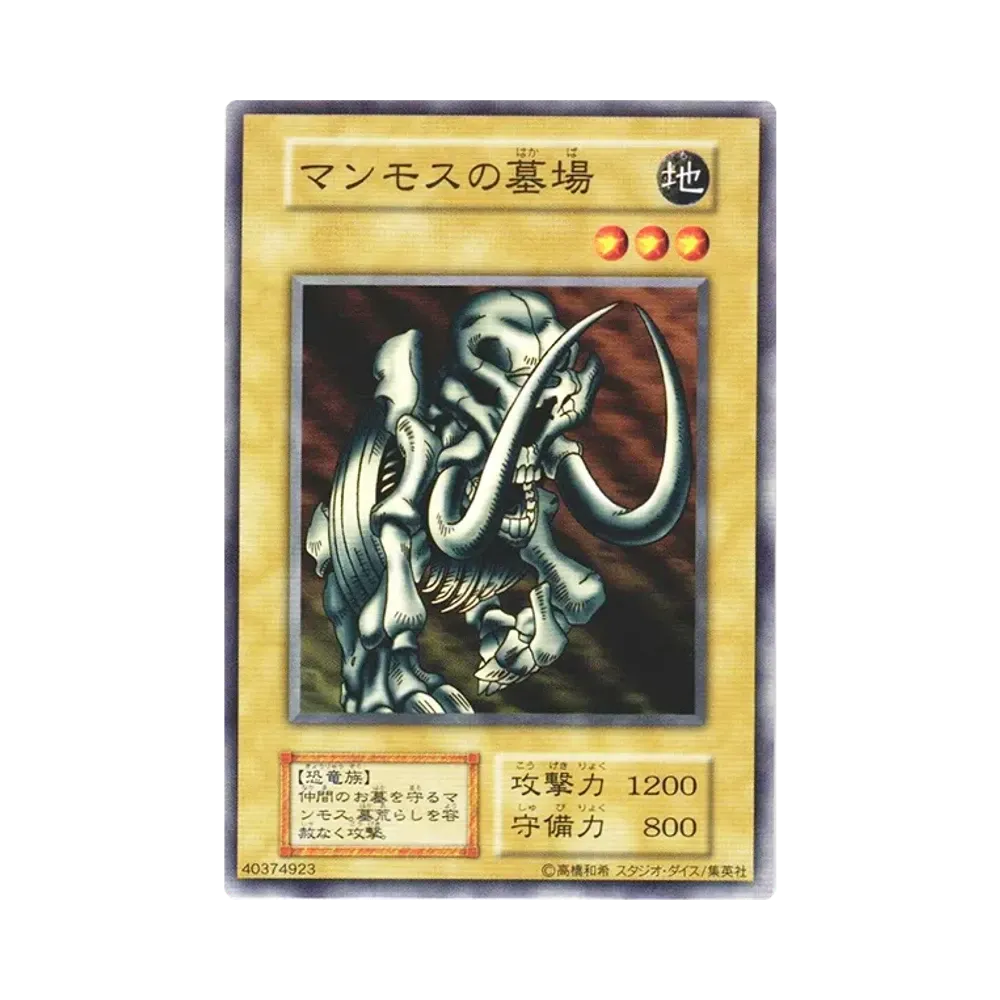 マンモスの墓場 N(EX(スタジオダイス版))