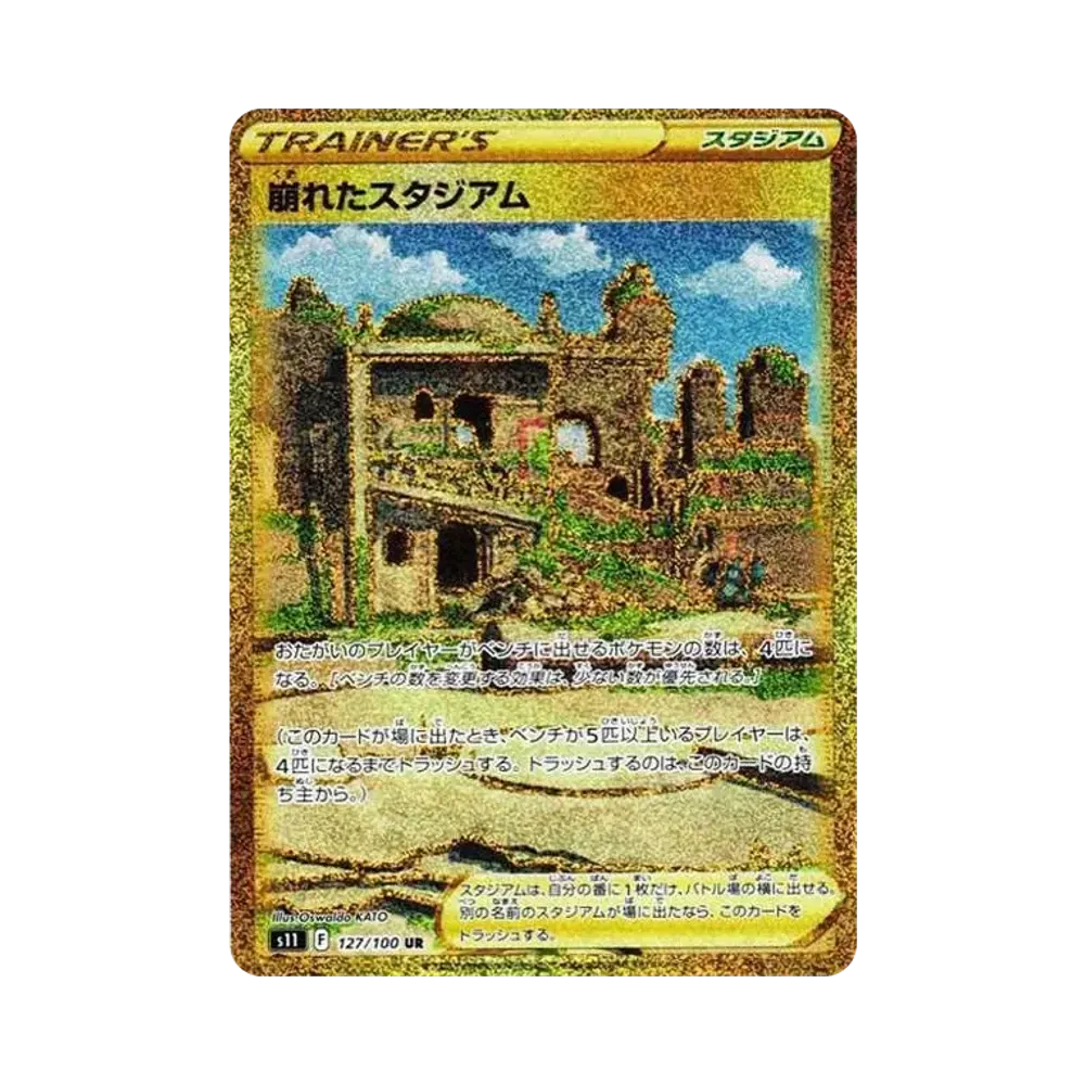 崩れたスタジアム UR[S11 127/100](拡張パック「ロストアビス」)