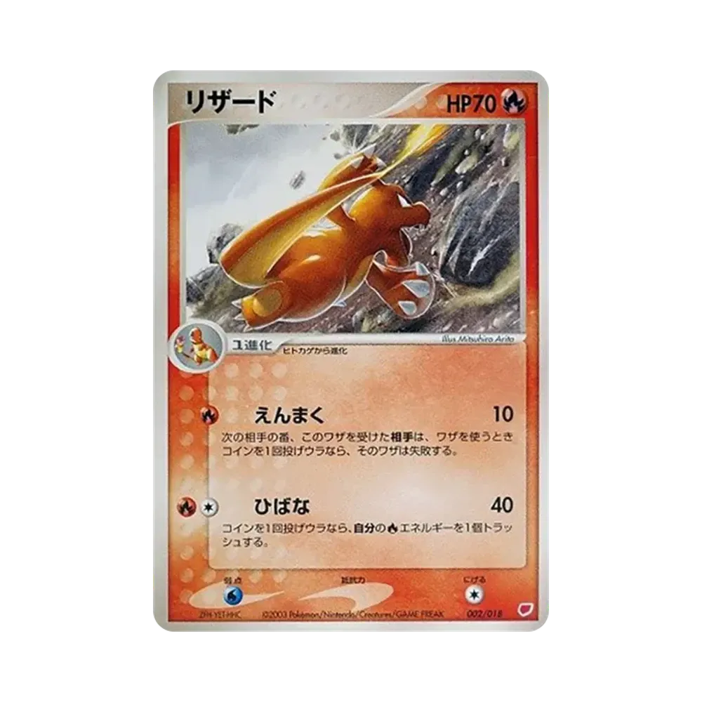 リザード [ADV 002/018](ポケモンカードゲームADV「ギフトボックス ラティアスデッキ」)
