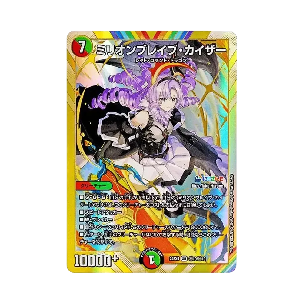 ミリオンブレイブ・カイザー SR [DM24-EX4 秘10/秘10](にじさんじコラボ・マスターズ「異次元の超獣使い」)