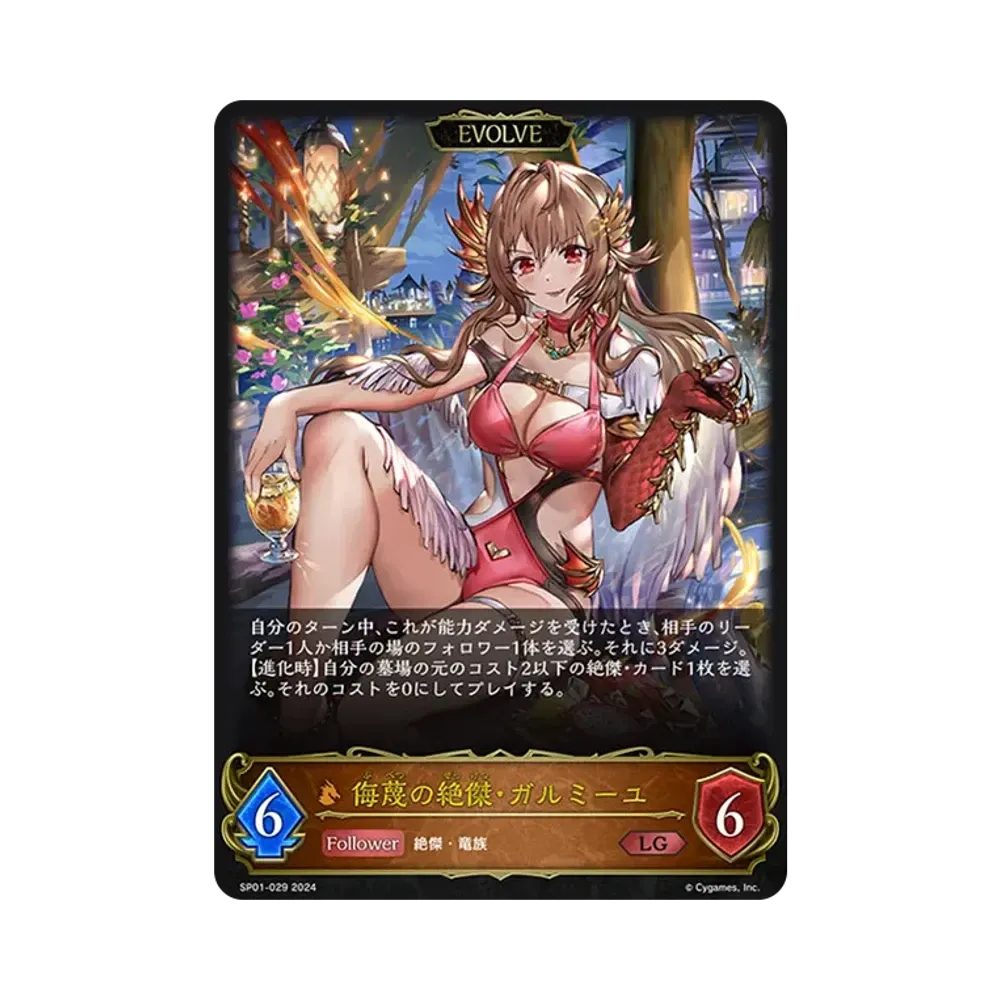 侮蔑の絶傑・ガルミーユ (EVOLVE) LG [SP01-029](スペシャルパック「シーサイド・メモリーズ」)