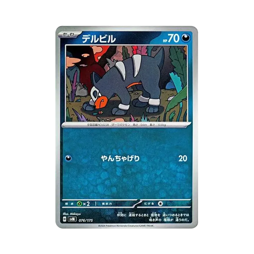 デルビル [SVM 076/175](スタートデッキ「Generations」)