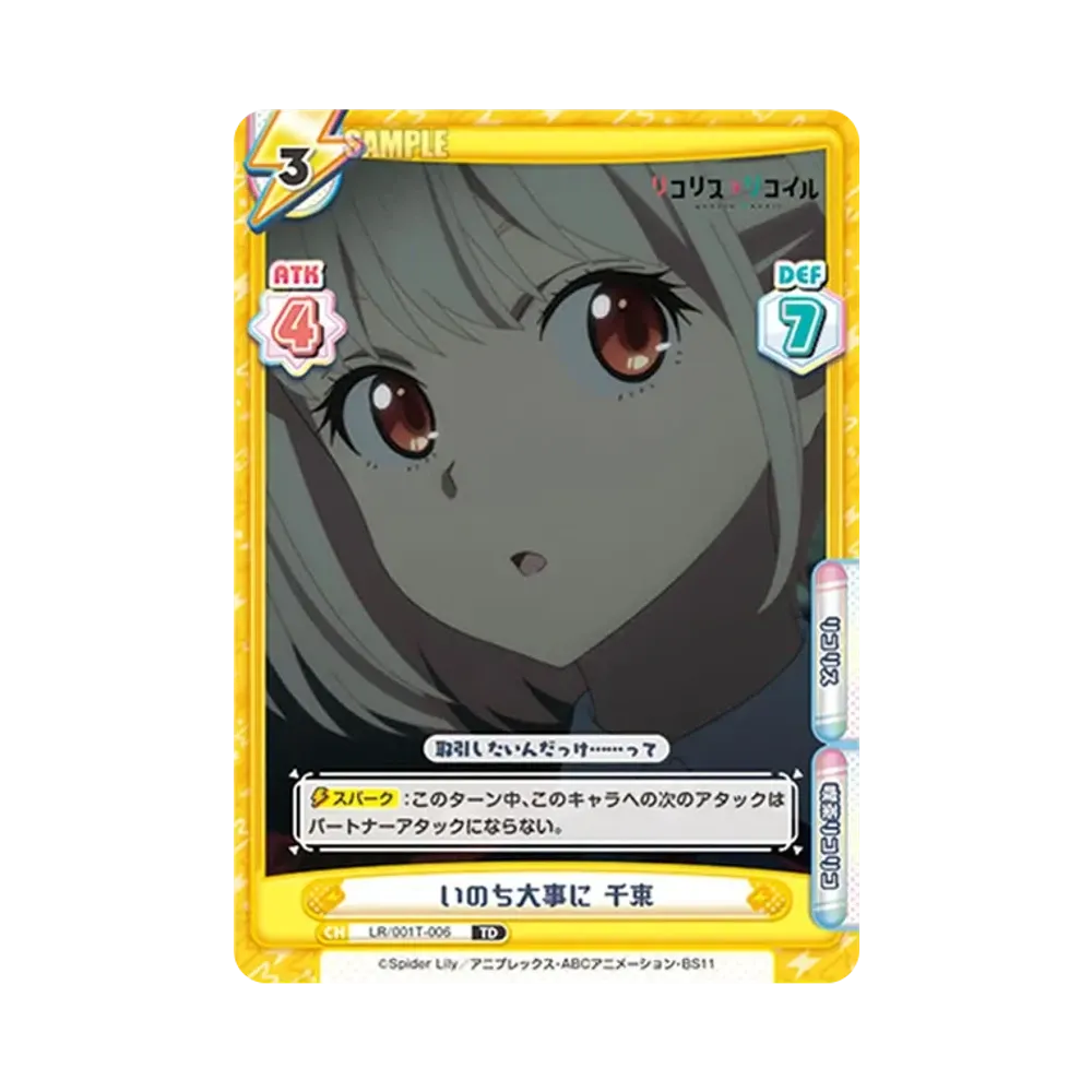 いのち大事に 千束 TD [LR/001T-006](トライアルデッキ「リコリス・リコイル」)