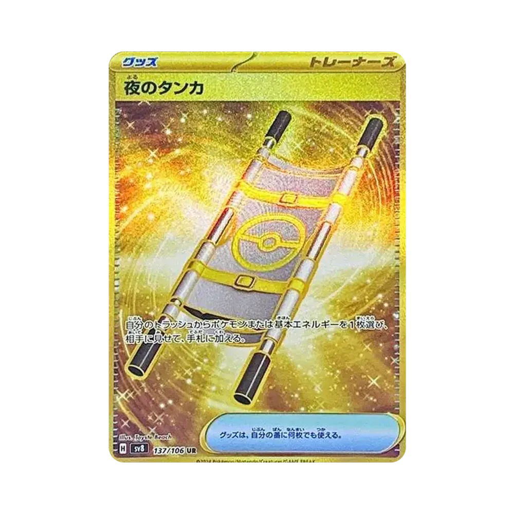 夜のタンカ UR [SV8 137/106](拡張パック「超電ブレイカー」)
