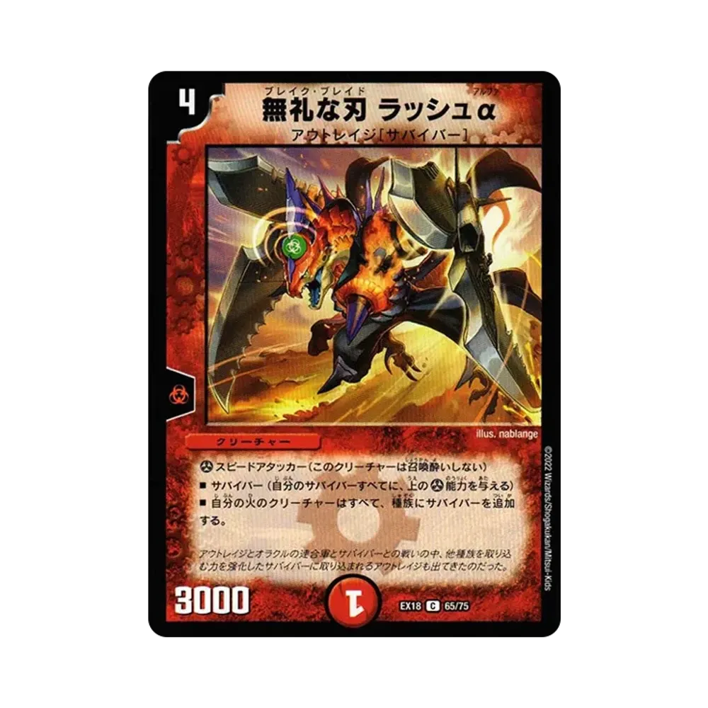 無礼な刃 ラッシュα C [DMEX-18 65/75](20周年超感謝メモリアルパック 裏の章「パラレル・マスターズ」)