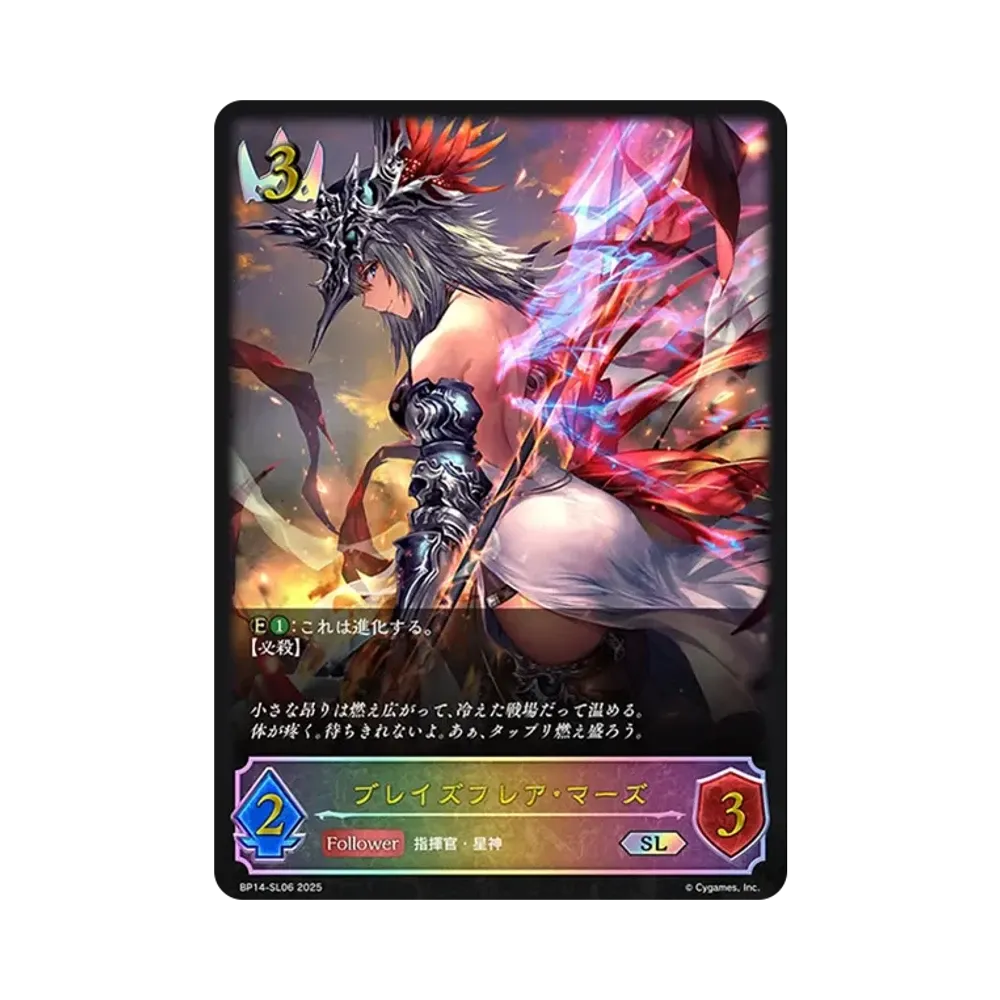 ブレイズフレア・マーズ SL [BP14-SL06](ブースターパック 第14弾「夢幻の饗宴」)
