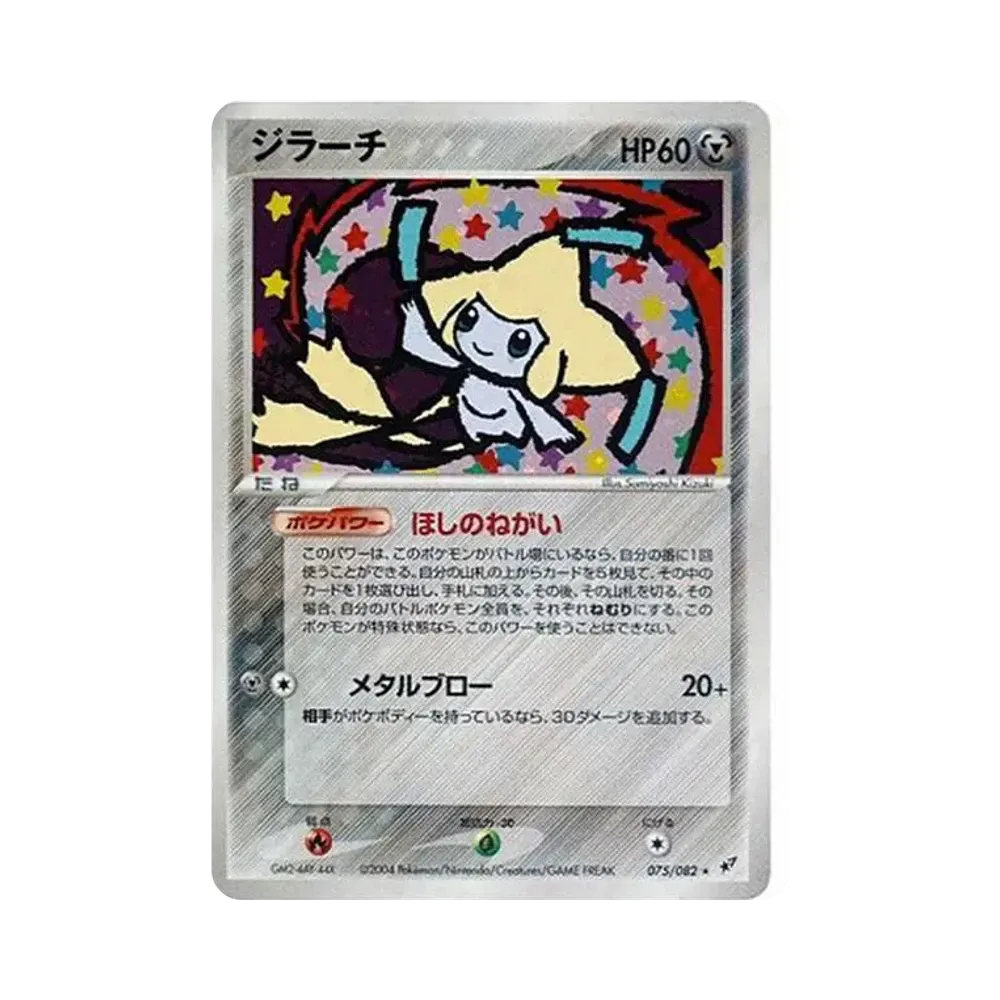 ジラーチ R[PCG2 075/082](拡張パック「蒼空の激突」)