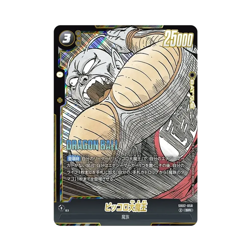 피콜로大魔王 SR [SB02-058](퓨전월드"MANGA BOOSTER 02")