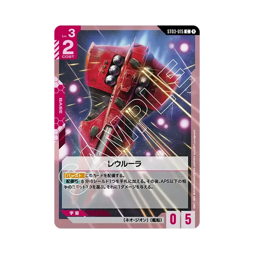 レウルーラ C [ST03-015](スタートデッキ「ジオンズラッシュ」)