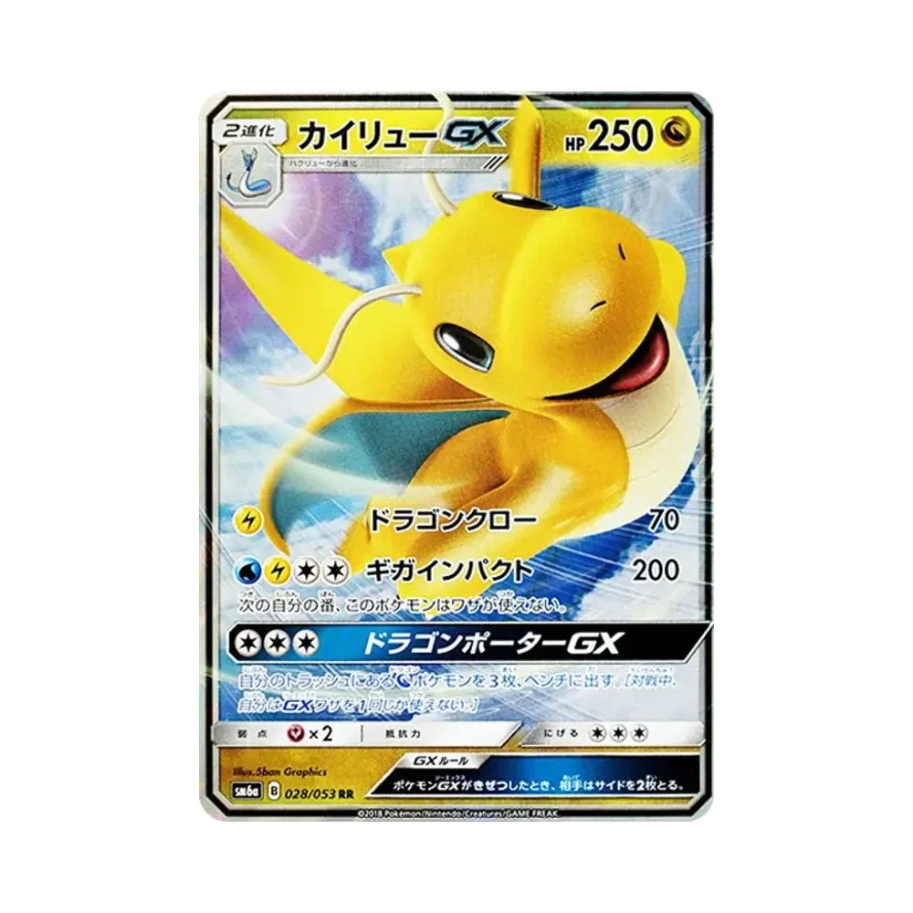 カイリューGX RR [SM6a 028/053](強化拡張パック「ドラゴンストーム」)