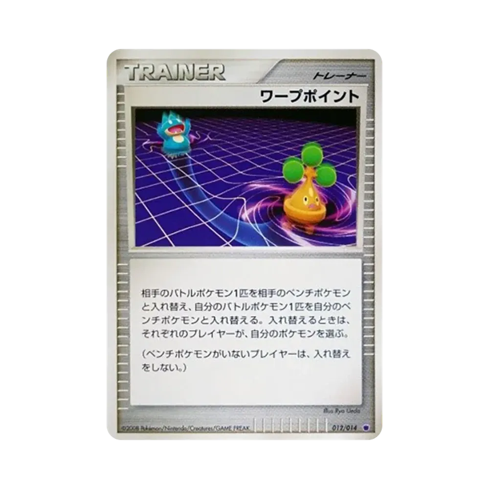 ワープポイント [012/014](対戦スターターパック「ギラティナVSディアルガ」)