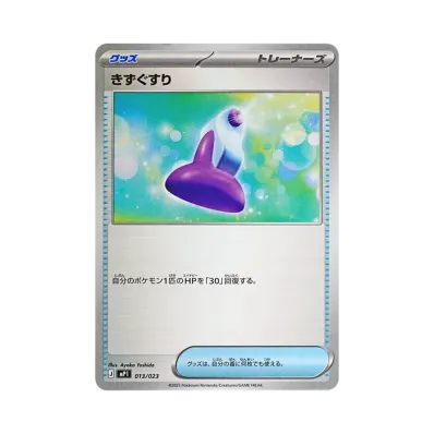 きずぐすり
