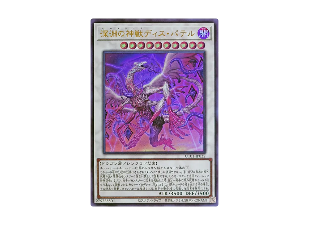 深淵の神獣ディス・パテル UR [UT01-JP032](スペシャルパック「ユーティリティ セレクション」)