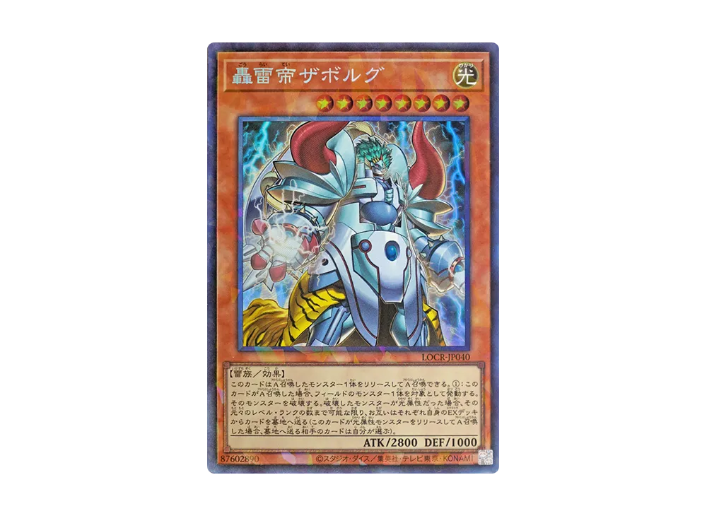 轟雷帝ザボルグ CR [LOCR-JP040](リミットオーバーコレクション ザ ライバルズ)