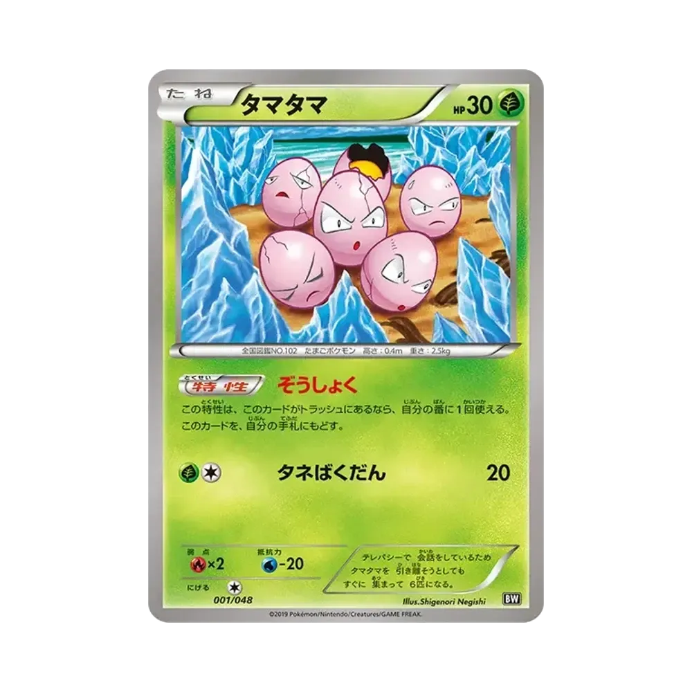 タマタマ [BW 001/048](BW / XY「エクストラレギュレーションBOX」)