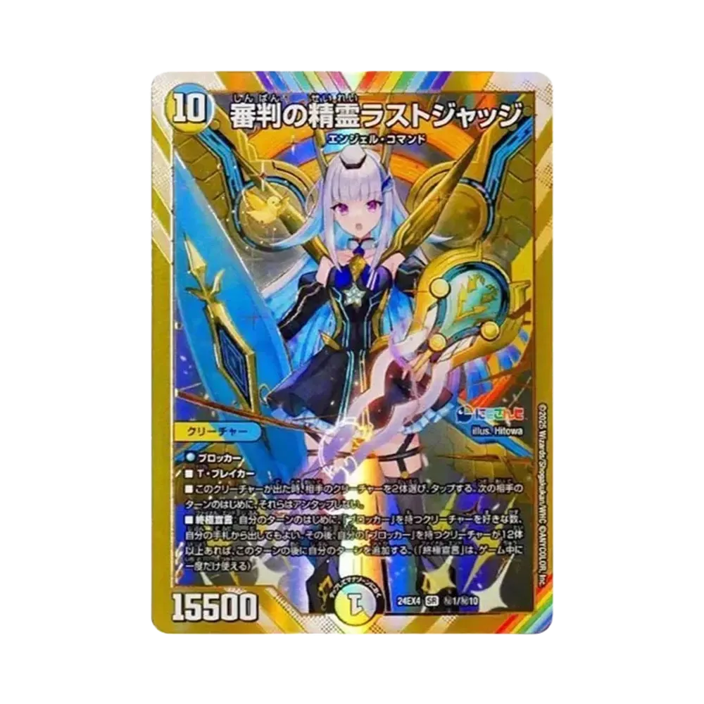 審判の聖霊ラストジャッジ SR [DM24-EX4 秘1/秘10](にじさんじコラボ・マスターズ「異次元の超獣使い」)