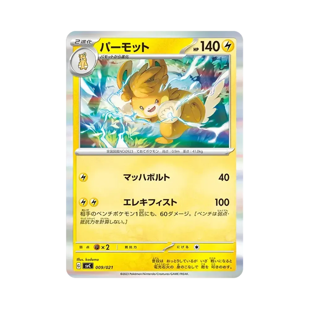 パーモット :ミラー [SVC 009/021](スターターセットex「ピカチュウex&パーモット」)