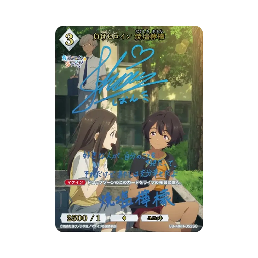 負けヒロイン 八奈見杏菜 SC [BB-MKH-035SC](ブースターパック「負け