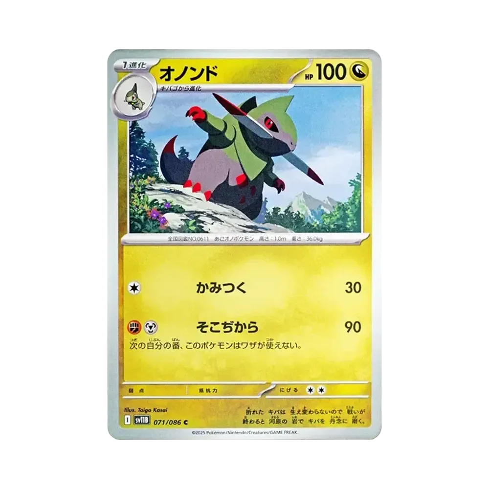 オノンド C [SV11B 071/086](拡張パック「ブラックボルト」)