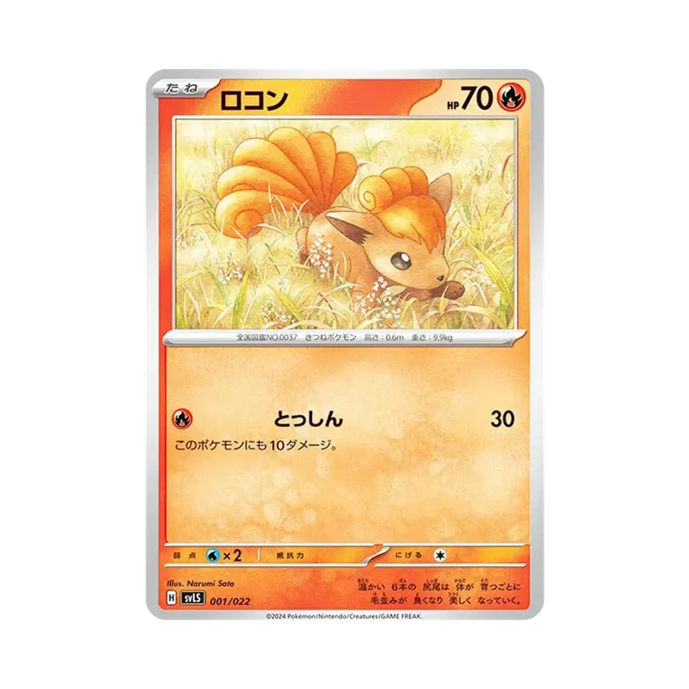 ロコン [SVLS 001/022](スターターセット「テラスタイプ : ステラ ソウブレイズex」)