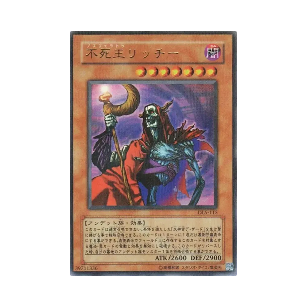 不死王リッチー URP [DL5-115](デュエリストレガシー ボリューム5)