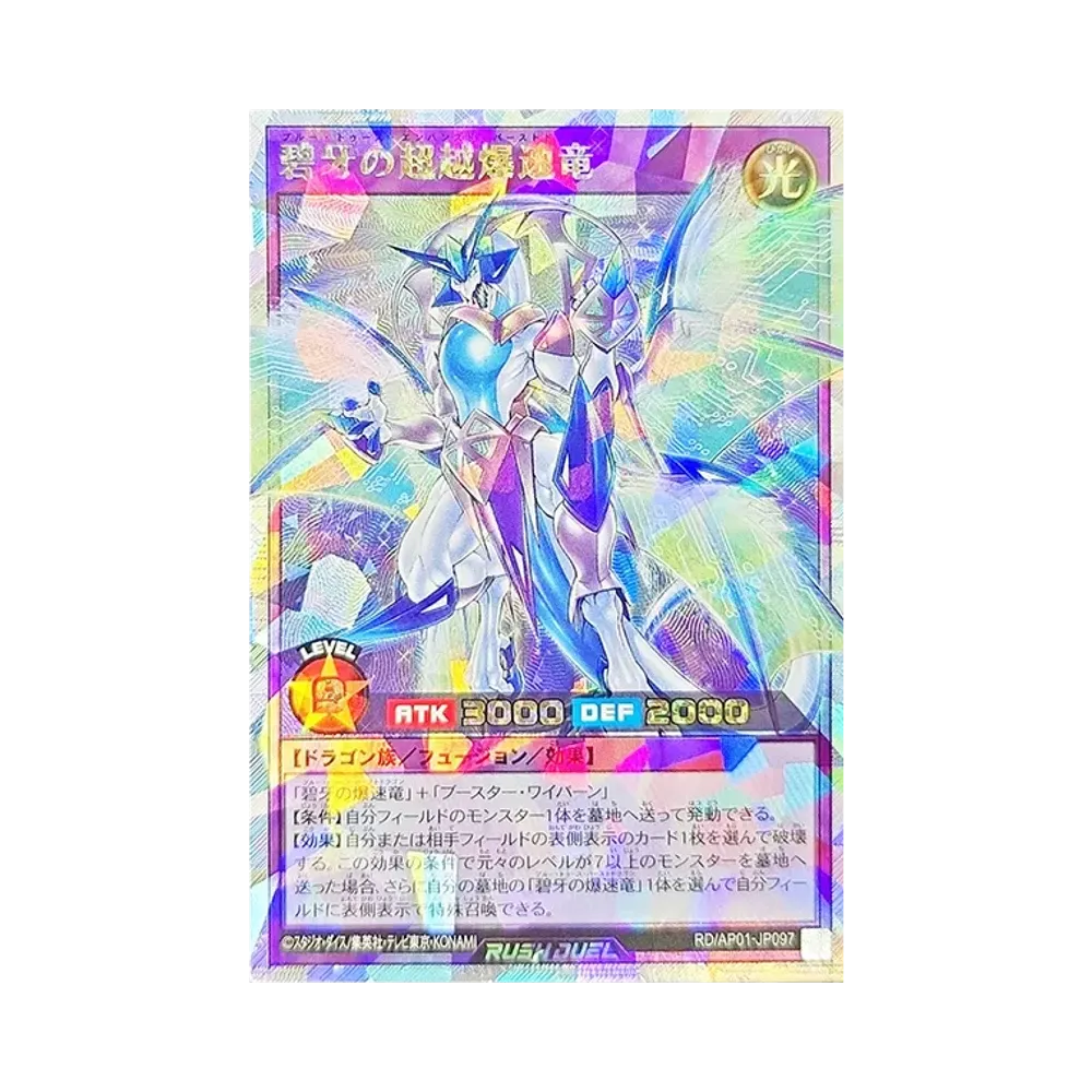 碧牙の超越爆速竜 ORR [RD/AP01-JP097](デビルズセレモニー)