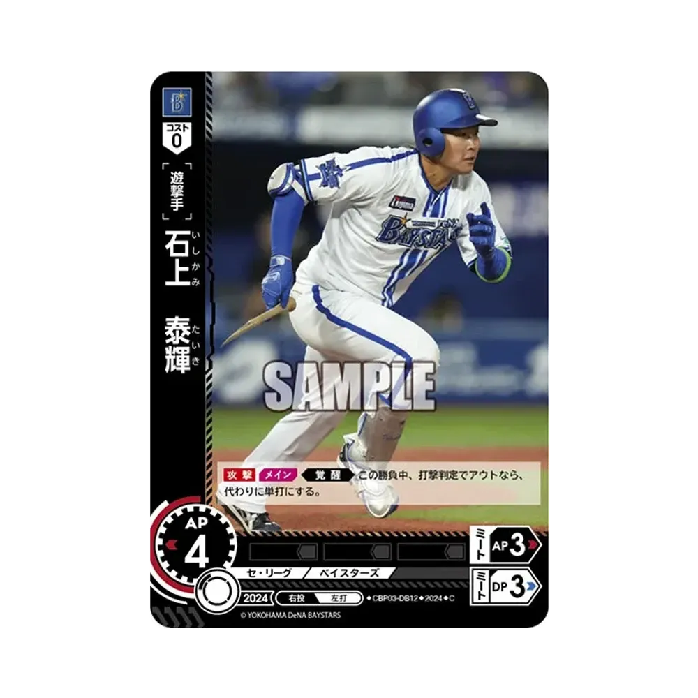 石上 泰輝 C [CBP03-DB12](セ・リーグ ブースターパック「2024 Vol.3」)