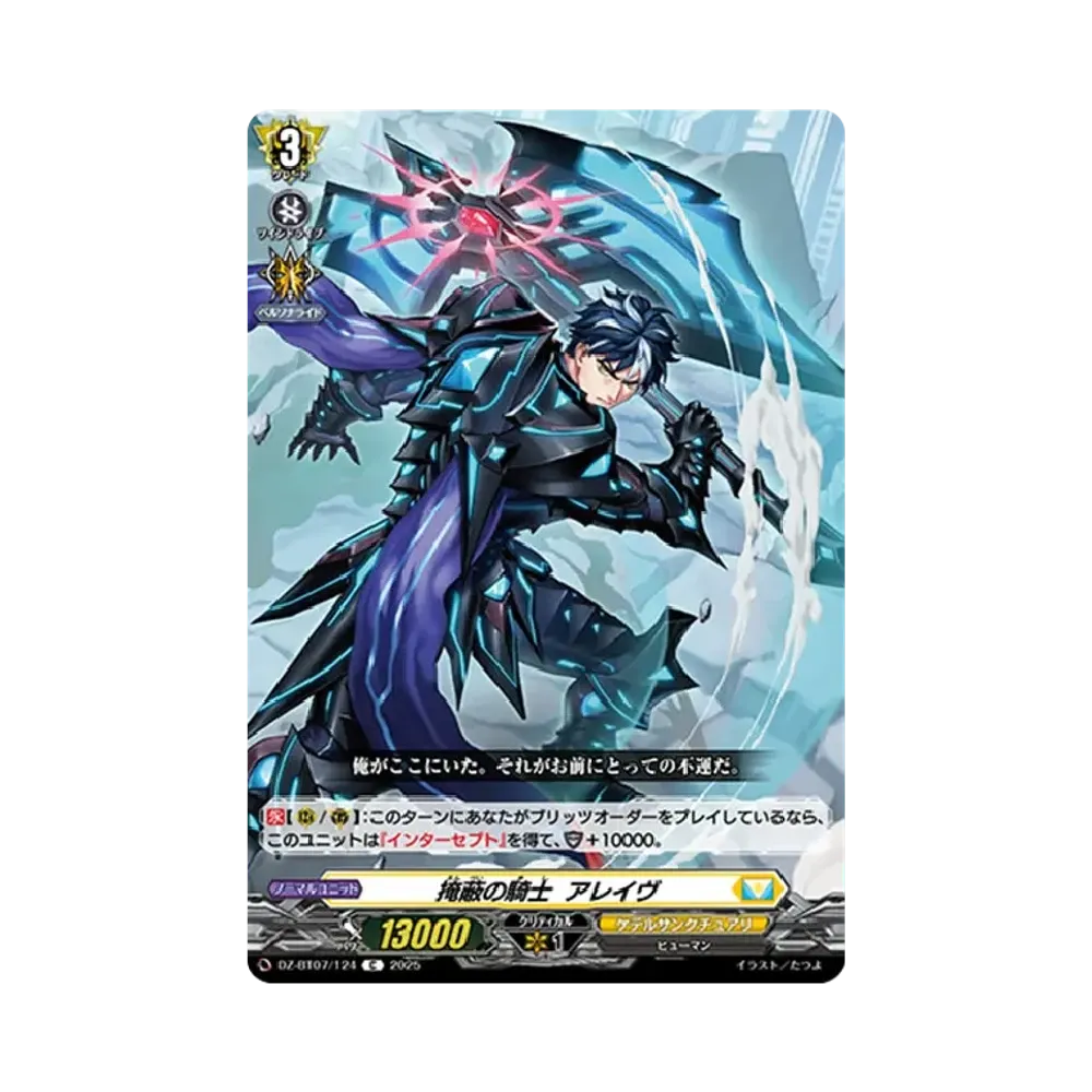 掩蔽の騎士 アレイヴ C [DZ-BT07/124](ブースターパック「月牙蒼焔」)